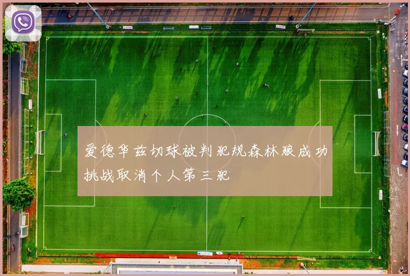 爱德华兹切球被判犯规森林狼成功挑战取消个人第三犯