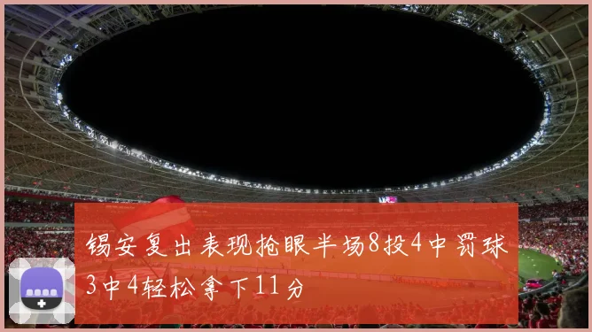 锡安复出表现抢眼半场8投4中罚球3中4轻松拿下11分