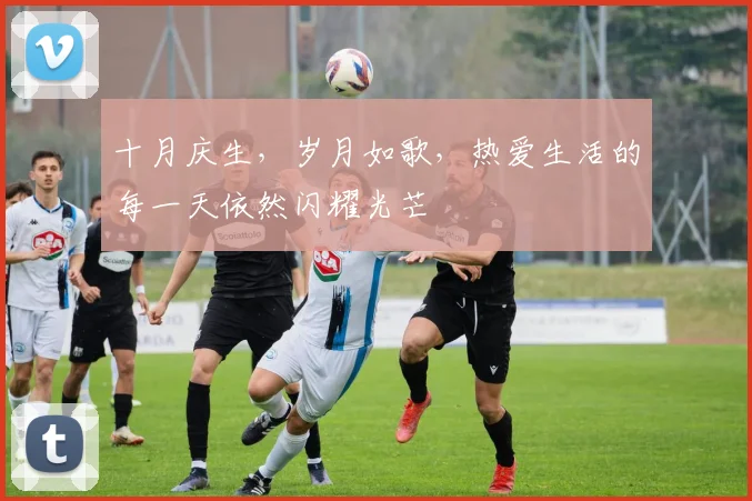 十月庆生，岁月如歌，热爱生活的每一天依然闪耀光芒