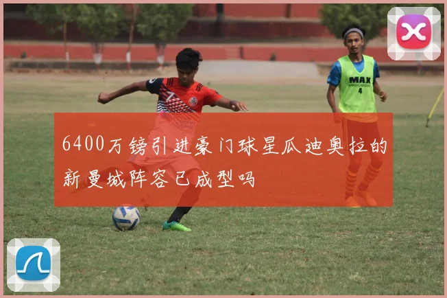 6400万镑引进豪门球星瓜迪奥拉的新曼城阵容已成型吗
