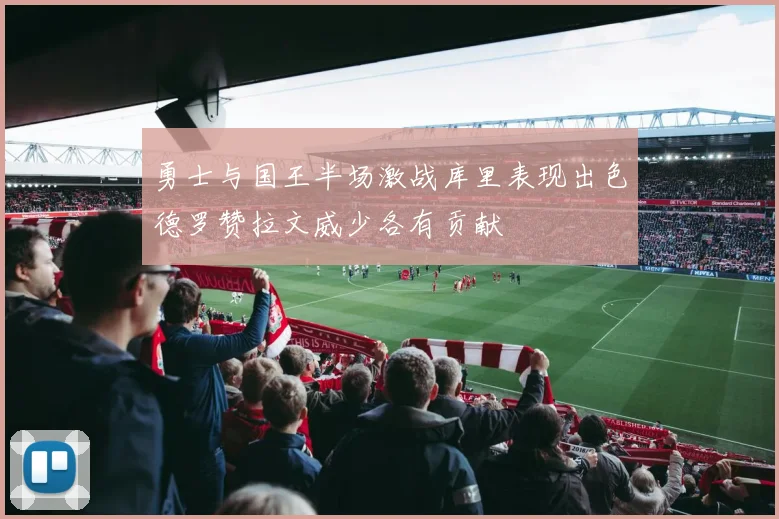 勇士与国王半场激战库里表现出色德罗赞拉文威少各有贡献
