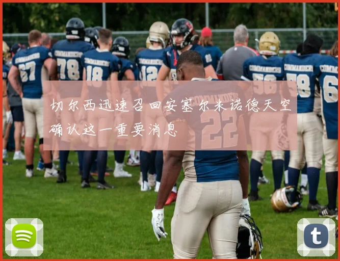 切尔西迅速召回安塞尔米诺德天空确认这一重要消息