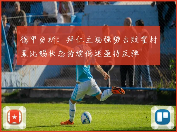 德甲分析：拜仁主场强势击败霍村莱比锡状态持续低迷亟待反弹