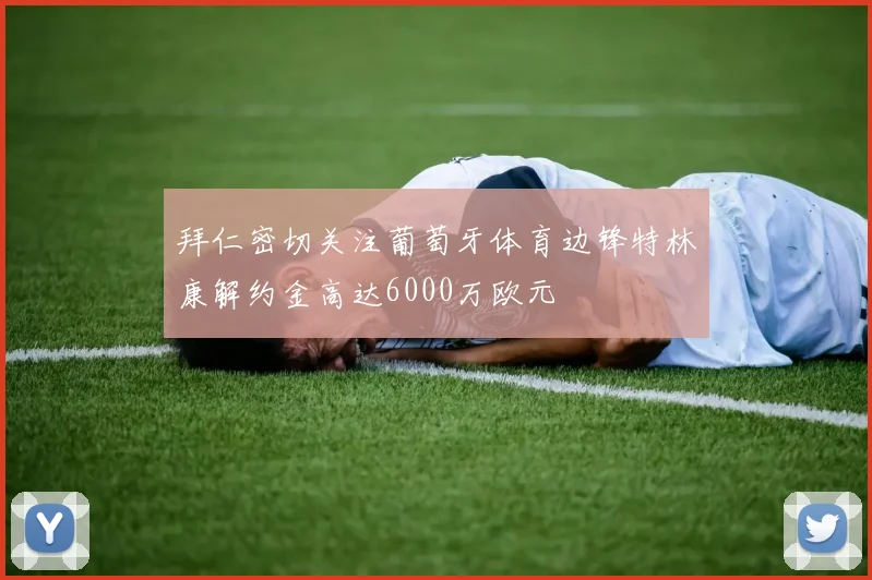 拜仁密切关注葡萄牙体育边锋特林康解约金高达6000万欧元